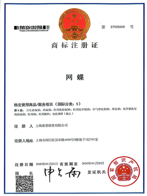 网蝶(消毒品)商标注册证
